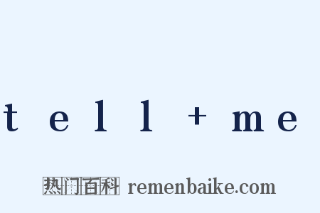 tell+me是什么意思的图片